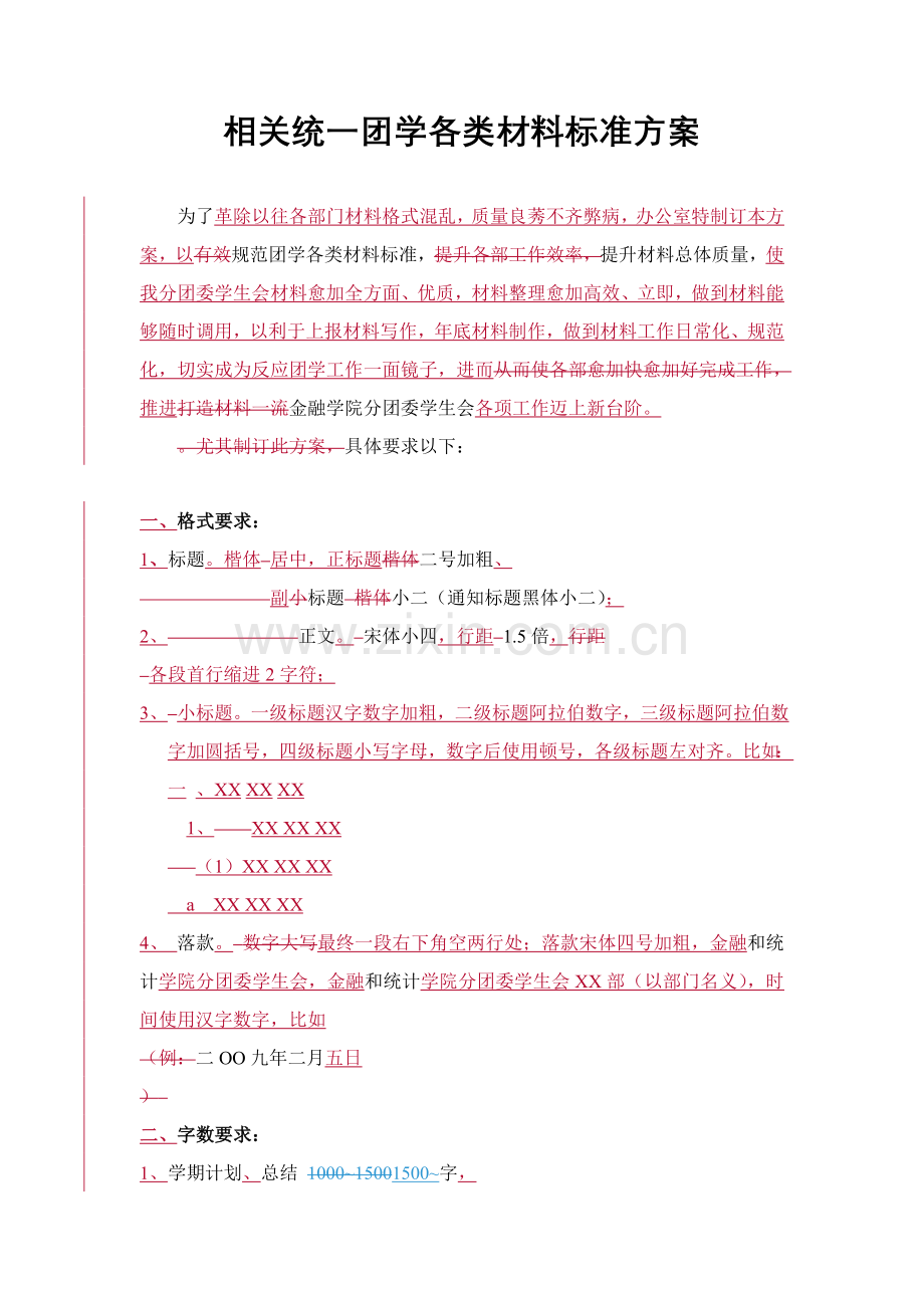 有关统一团学各类材料标准的方案样本.doc_第1页