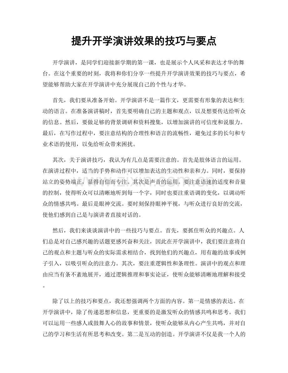 提升开学演讲效果的技巧与要点.docx_第1页