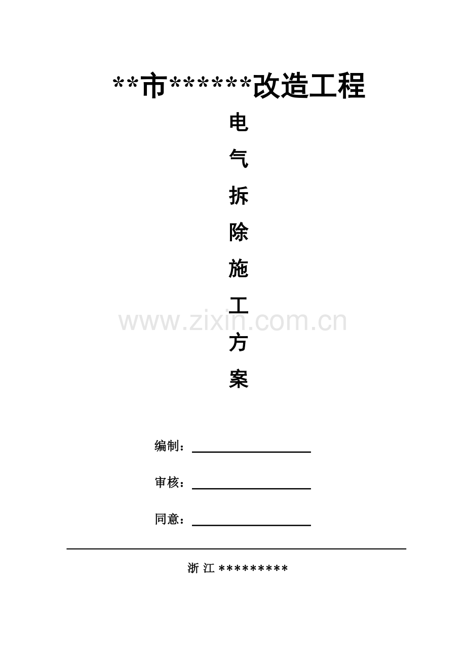 电缆保护性拆除专业方案.docx_第1页