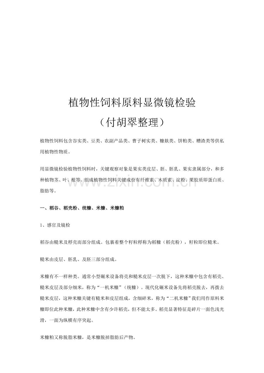 植物性饲料原料的显微镜检查报告样本.doc_第1页