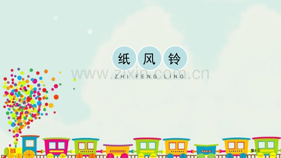 纸风铃省公开课一等奖新名师优质课比赛一等奖课件.pptx_第1页