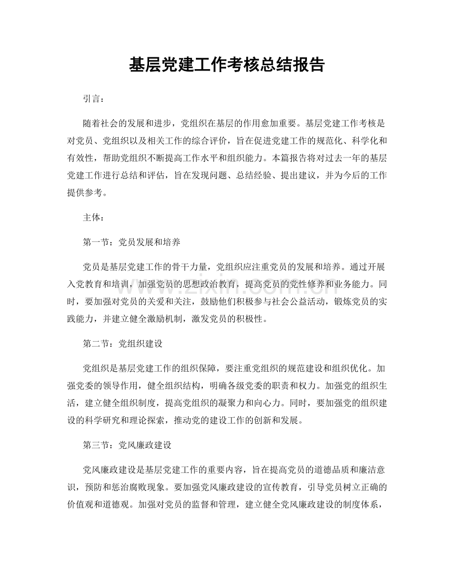 基层党建工作考核总结报告.docx_第1页