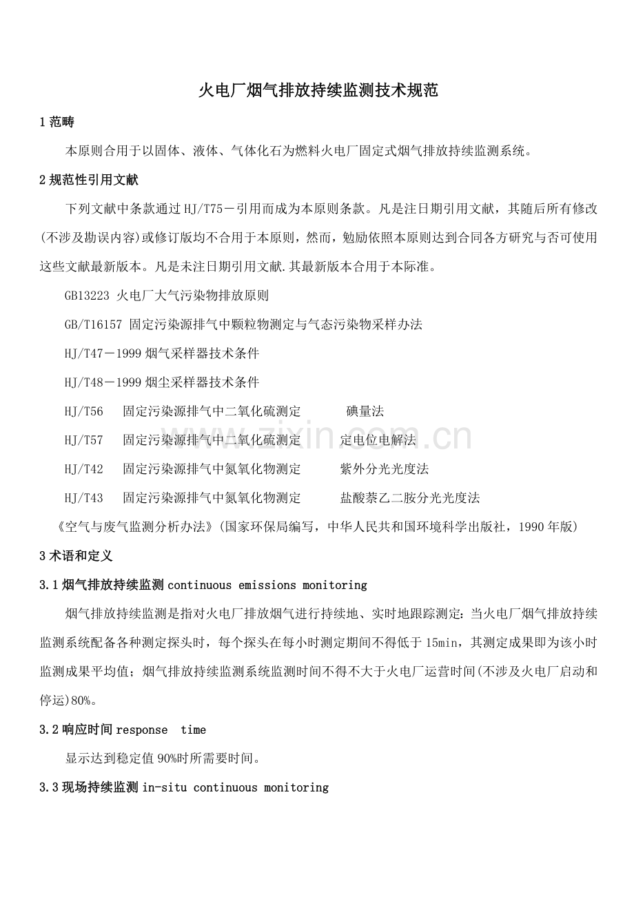 火电厂烟气排放连续监测关键技术标准规范.doc_第1页