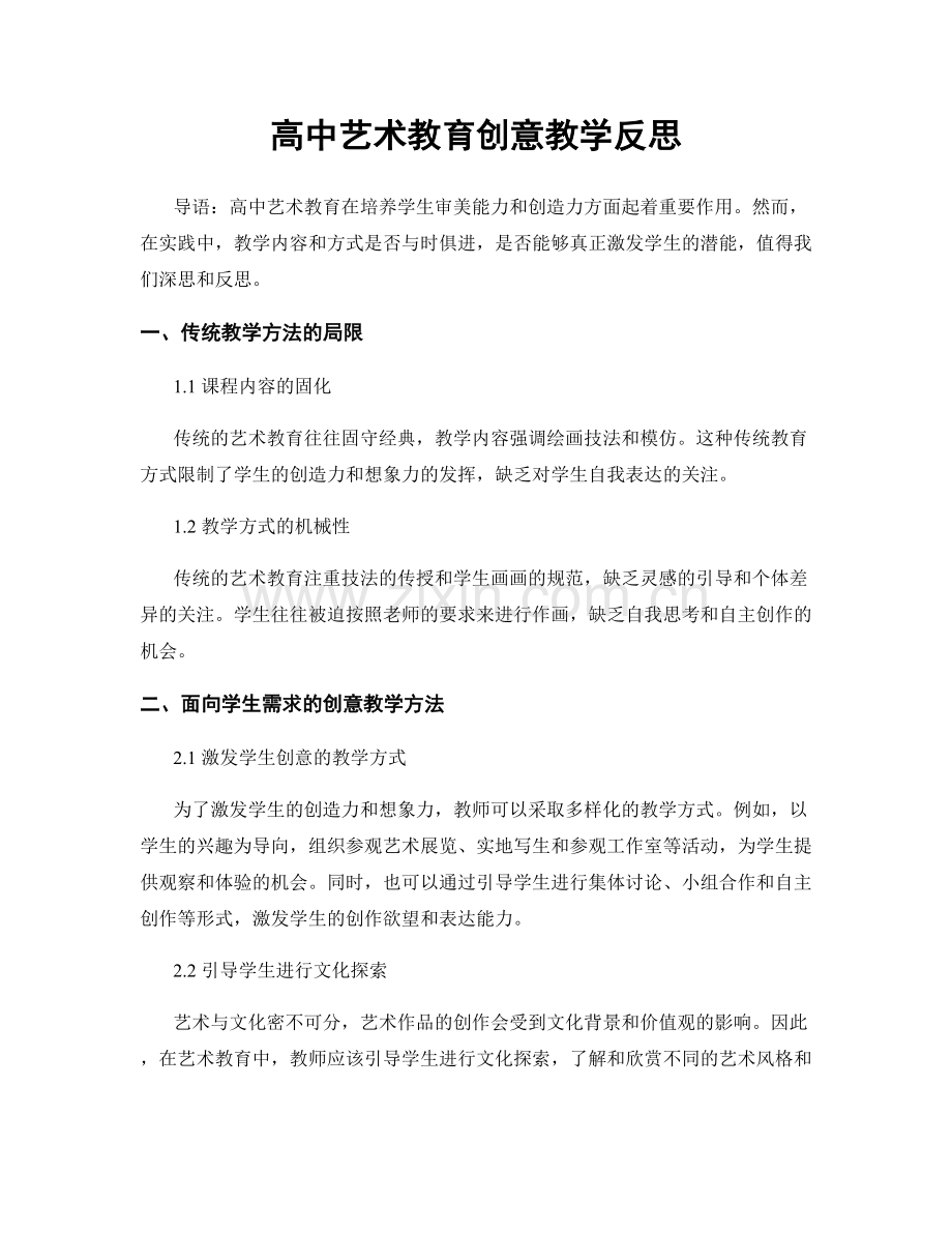 高中艺术教育创意教学反思.docx_第1页