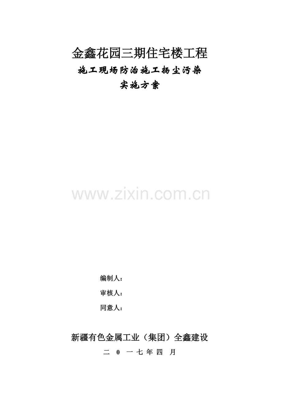 综合标准施工现场防治综合标准施工扬尘污染实施专业方案.doc_第1页