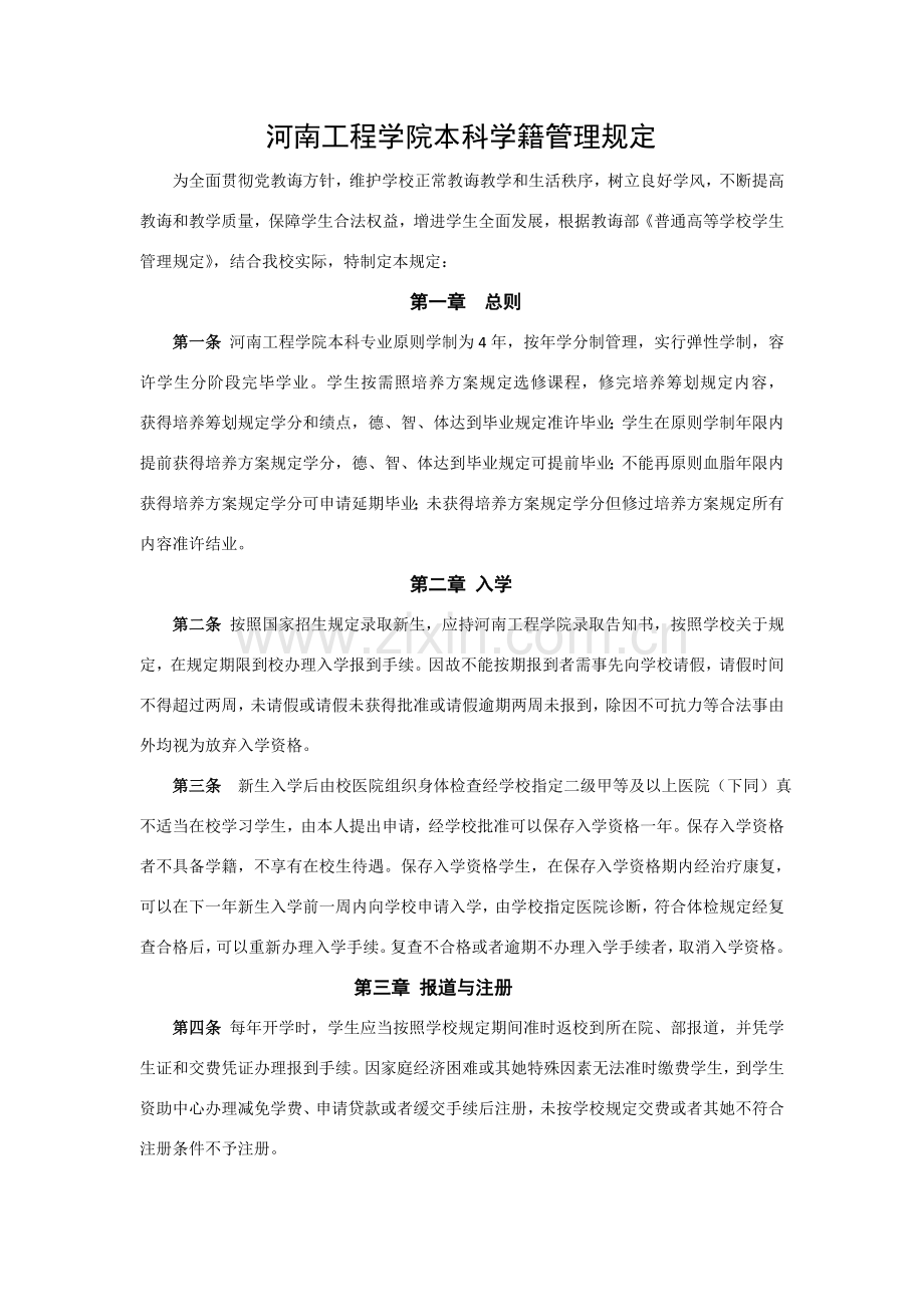 河南综合项目工程学院本科学籍管理详细规定.doc_第1页