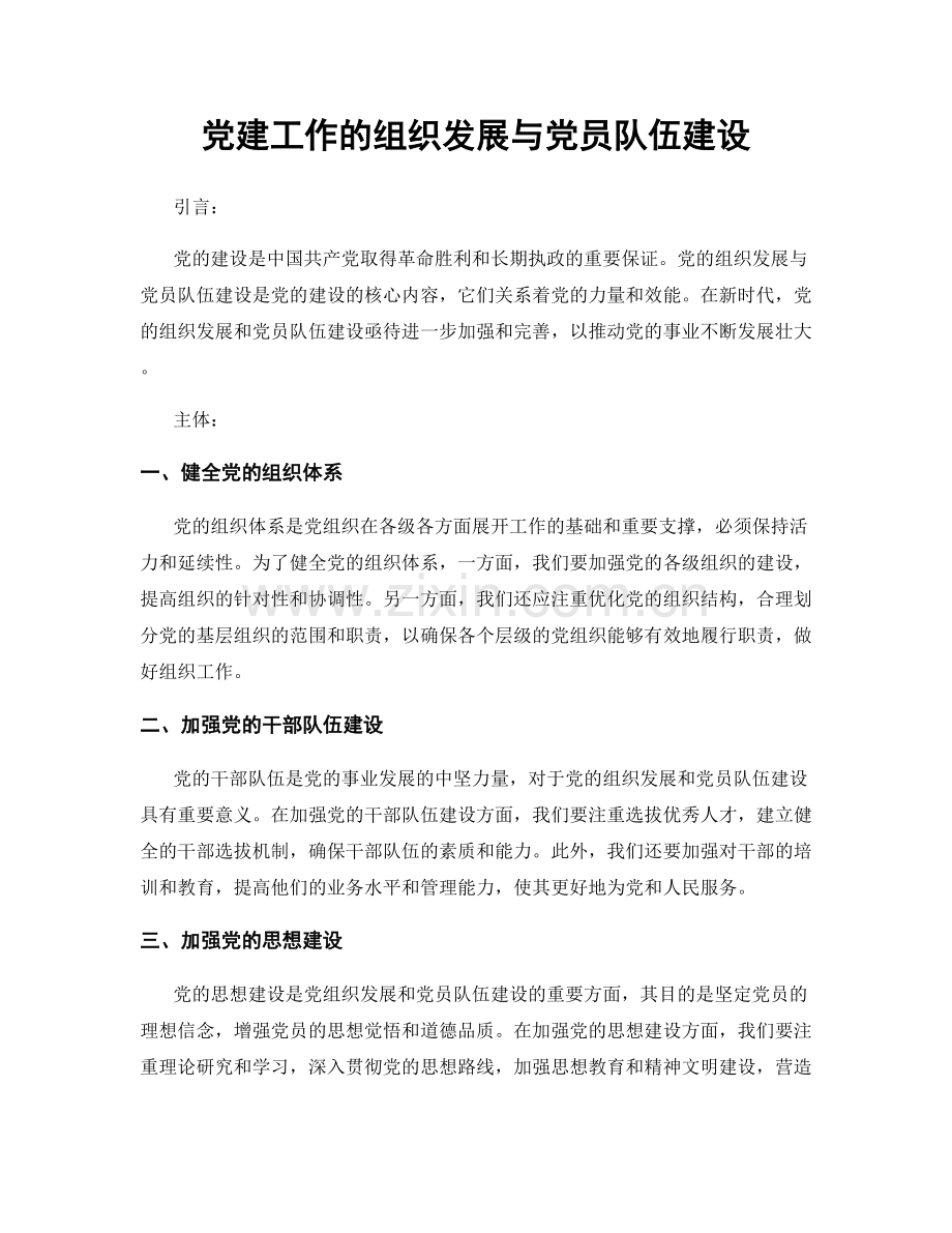 党建工作的组织发展与党员队伍建设.docx_第1页