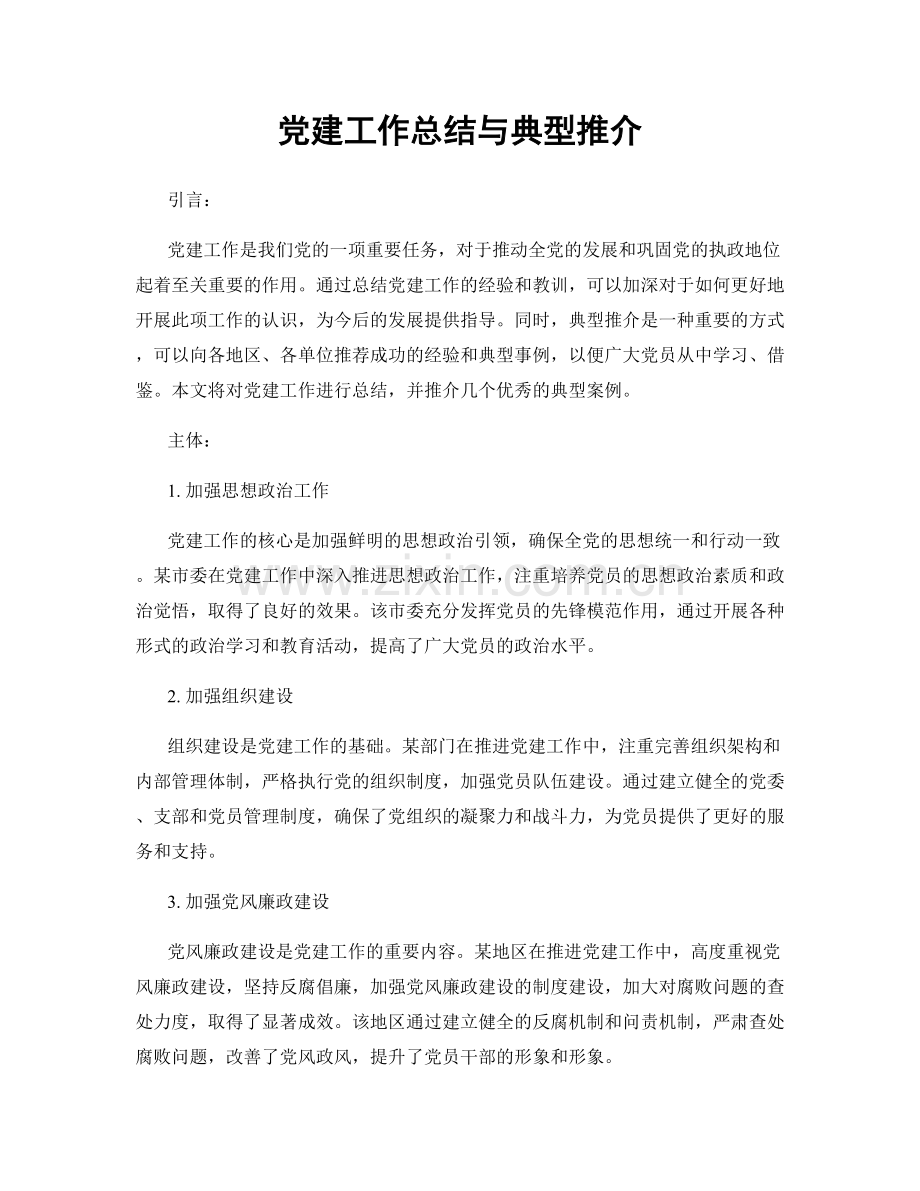 党建工作总结与典型推介.docx_第1页