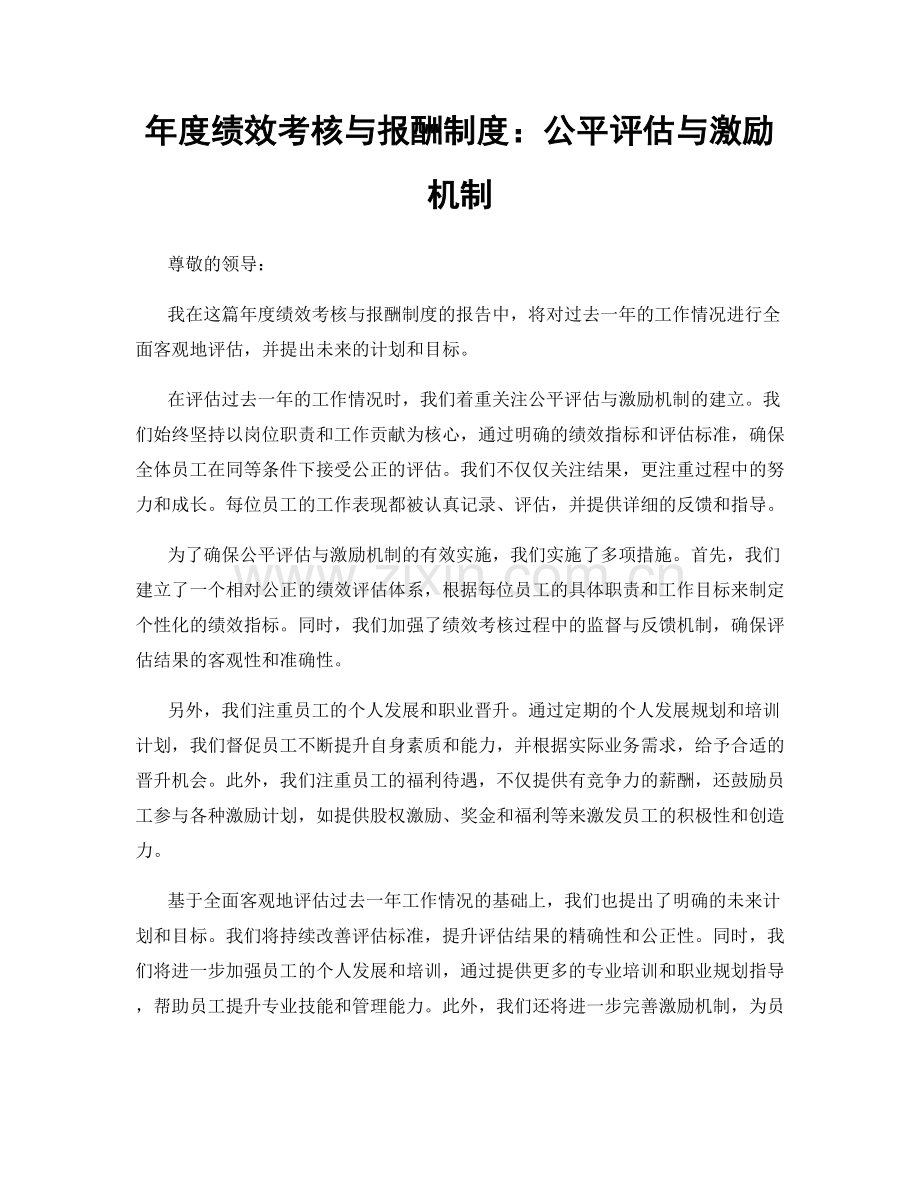 年度绩效考核与报酬制度：公平评估与激励机制.docx_第1页