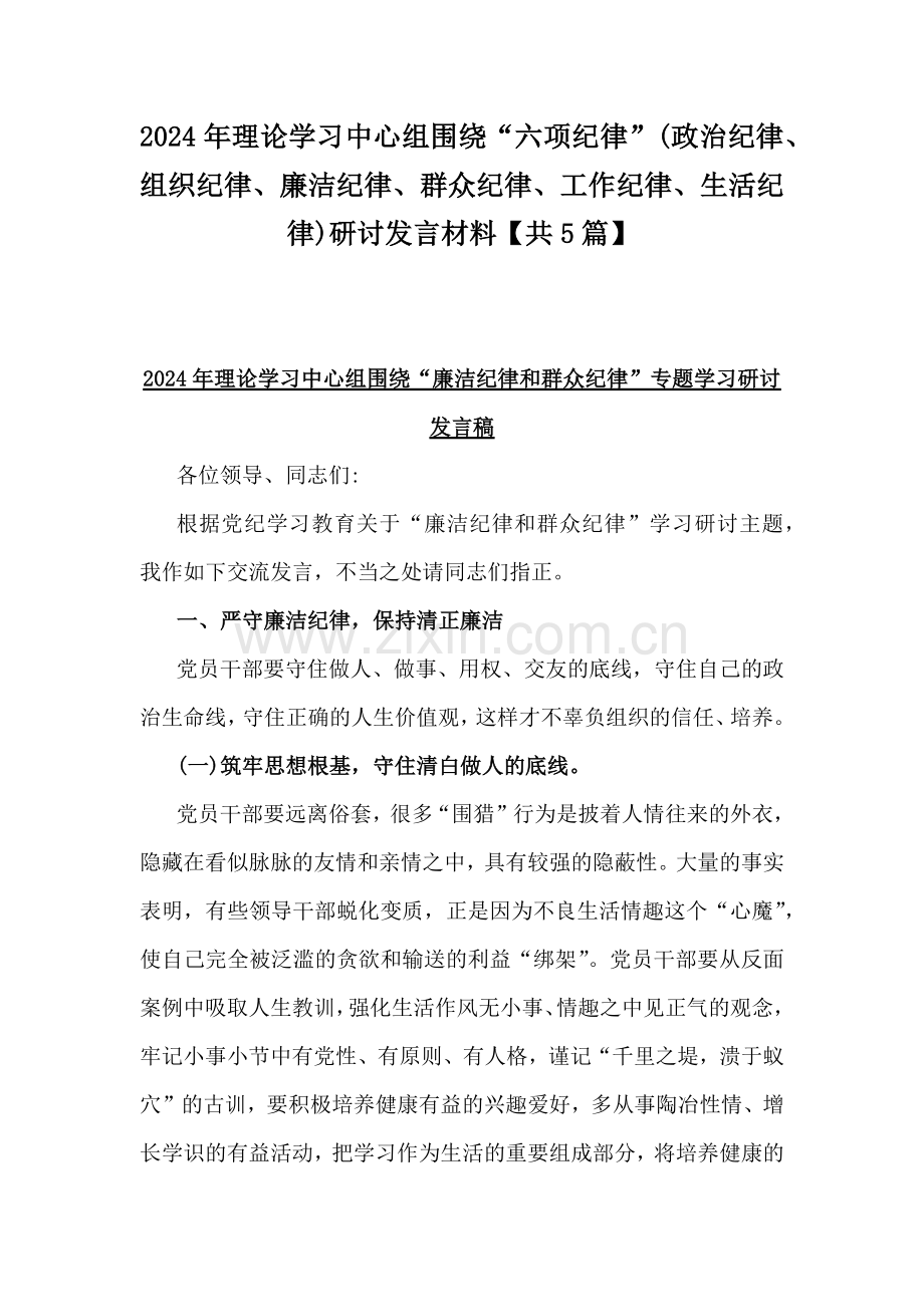 2024年理论学习中心组围绕“六项纪律”(政治纪律、组织纪律、廉洁纪律、群众纪律、工作纪律、生活纪律)研讨发言材料【共5篇】.docx_第1页