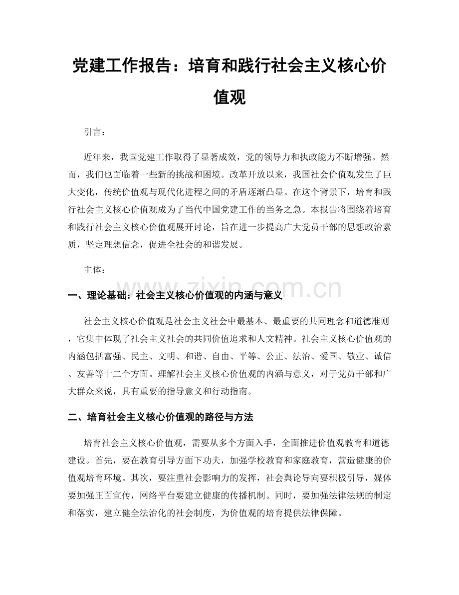 党建工作报告：培育和践行社会主义核心价值观.docx_第1页