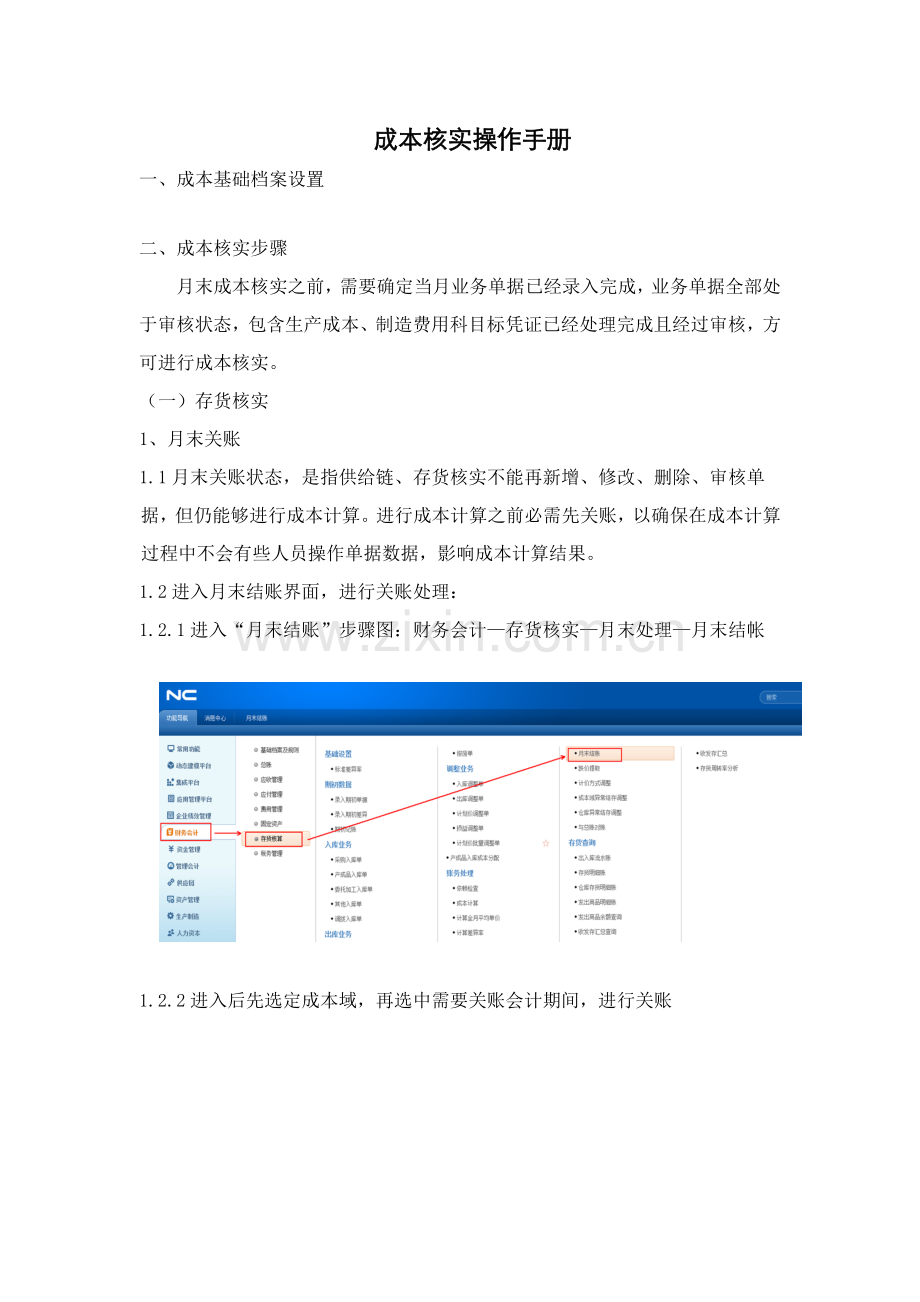 用友NC系统成本核算操作综合手册.docx_第1页