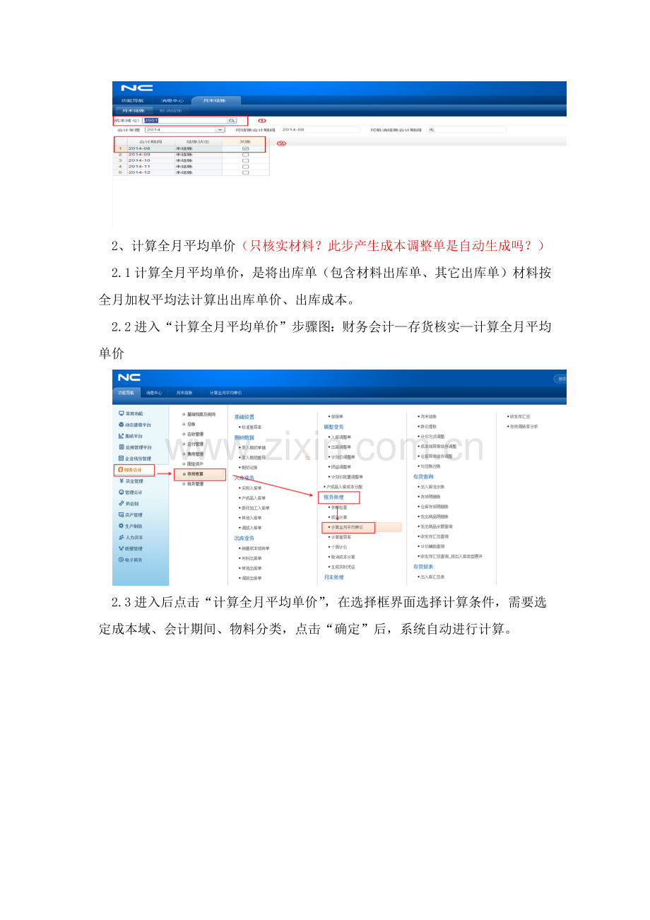 用友NC系统成本核算操作综合手册.docx_第2页