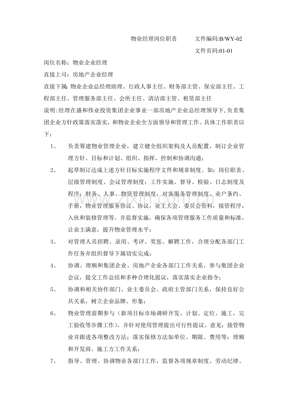 物业部门岗位职责--物业经理岗位职责样本.doc_第1页