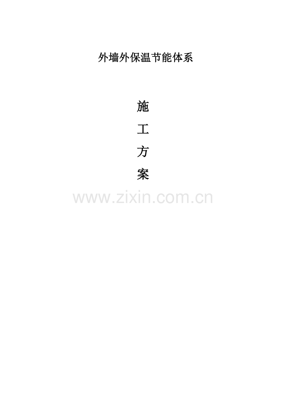 EPS板综合项目施工专项方案.doc_第1页