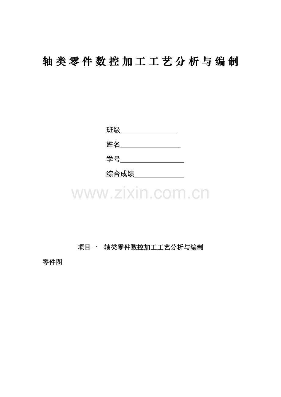 车床零件加工基本工艺.doc_第1页