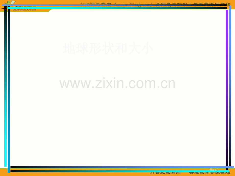 人教新课标七年级上一章1节地球的形状和大小课件市公开课一等奖百校联赛特等奖课件.pptx_第1页