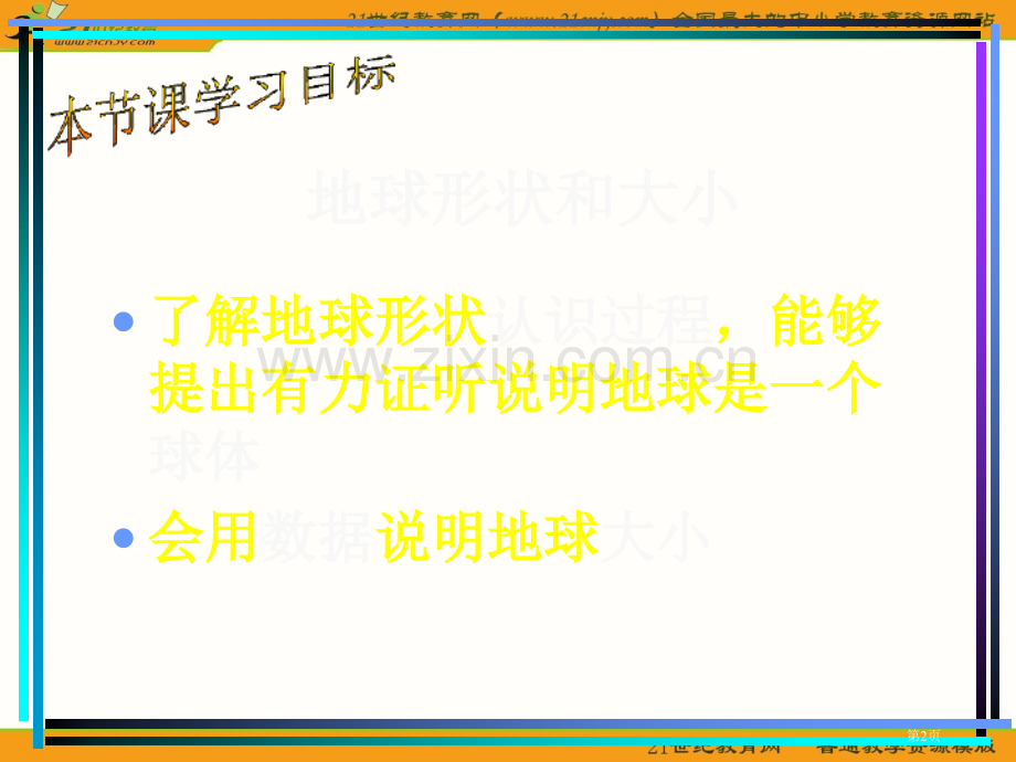 人教新课标七年级上一章1节地球的形状和大小课件市公开课一等奖百校联赛特等奖课件.pptx_第2页
