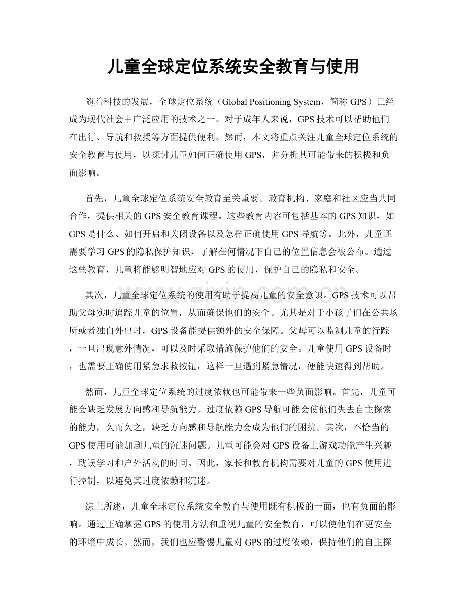 儿童全球定位系统安全教育与使用.docx_第1页
