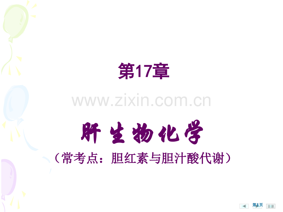 生物化学肝的生物化学省公共课一等奖全国赛课获奖课件.pptx_第1页