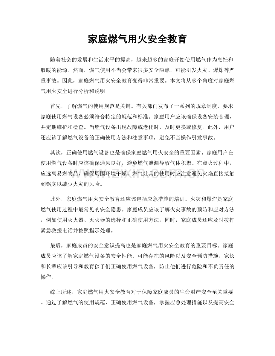 家庭燃气用火安全教育.docx_第1页
