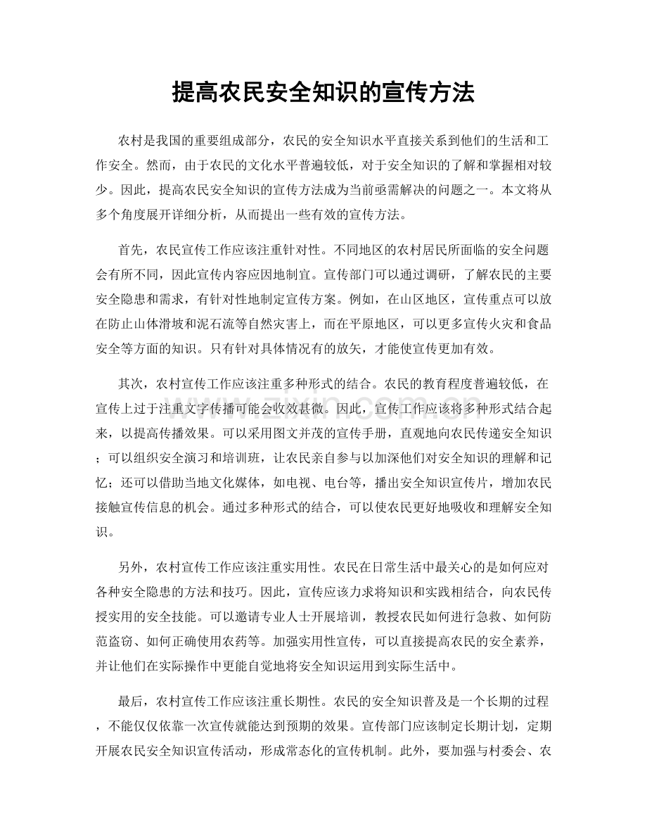 提高农民安全知识的宣传方法.docx_第1页