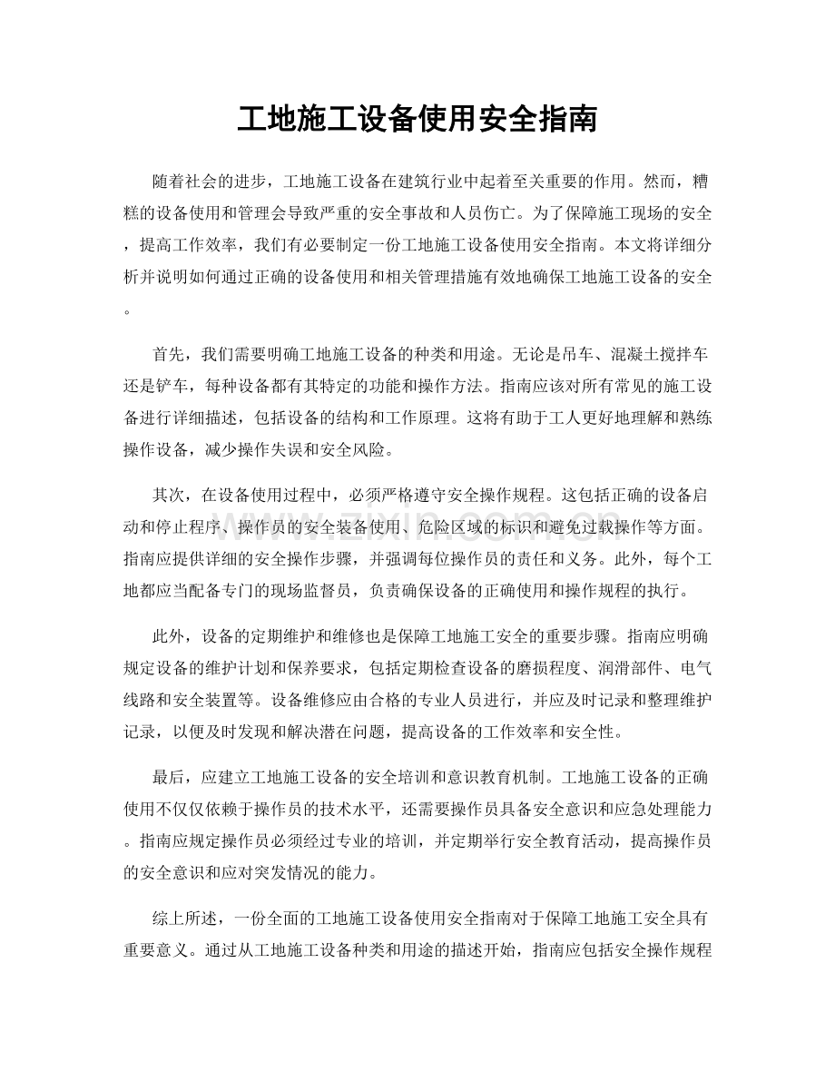 工地施工设备使用安全指南.docx_第1页