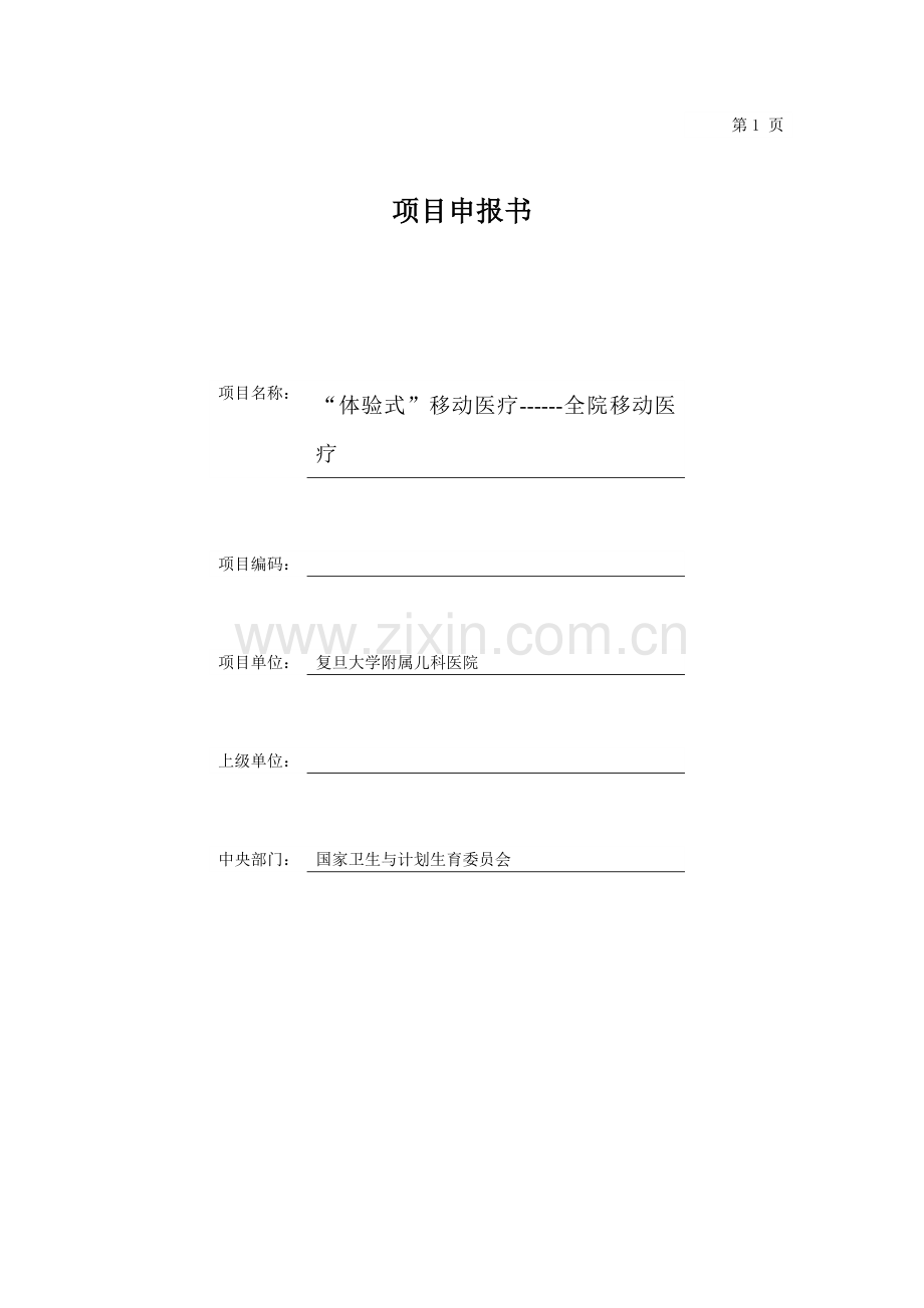 学位论文-—复旦大学附属儿科医院全院移动项目申报书.doc_第1页
