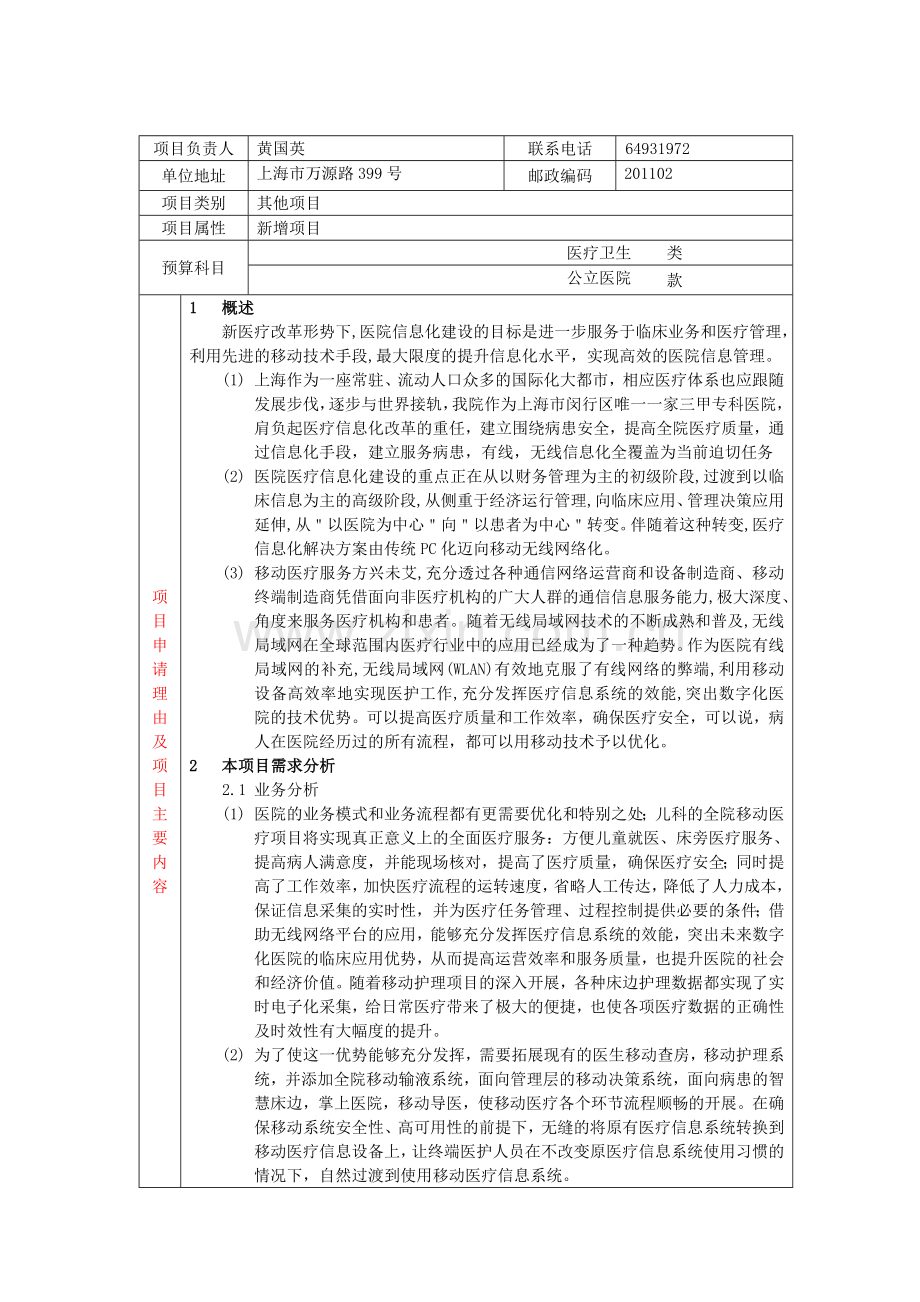 学位论文-—复旦大学附属儿科医院全院移动项目申报书.doc_第2页