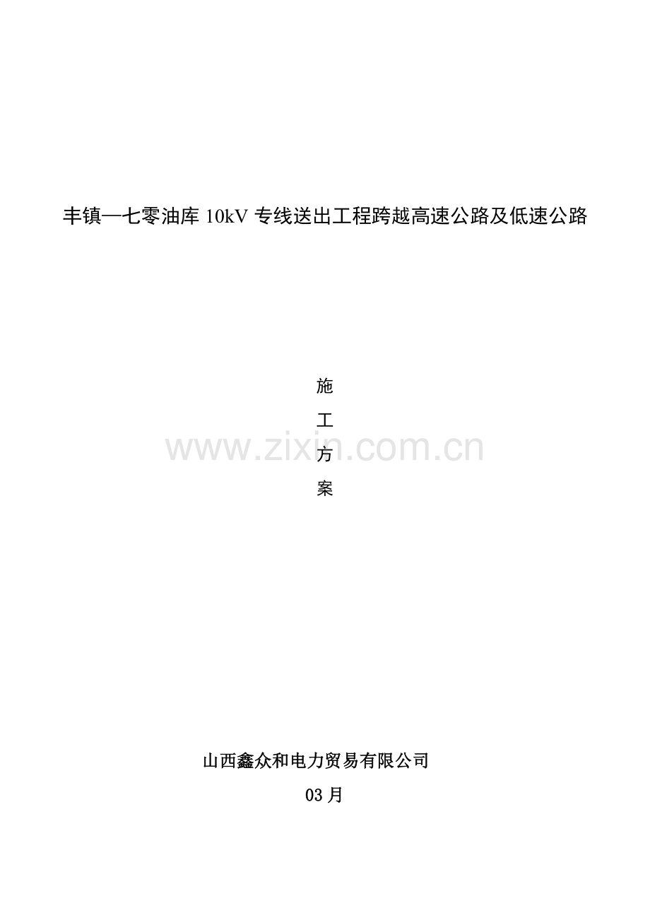 10kV线路跨越高速公路综合施工专题方案.docx_第1页