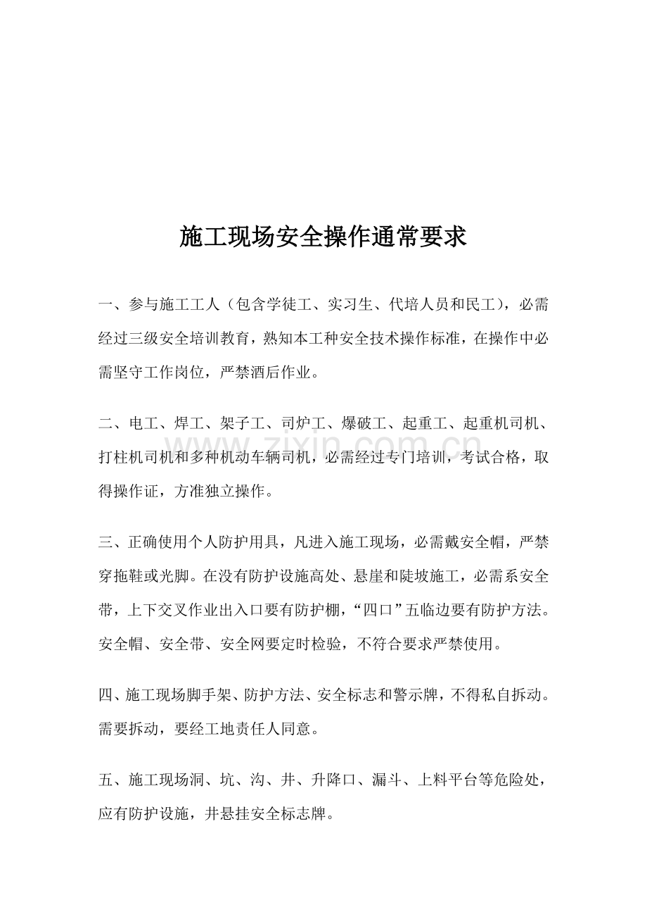 施工现场安全操作规程大全样本.doc_第1页