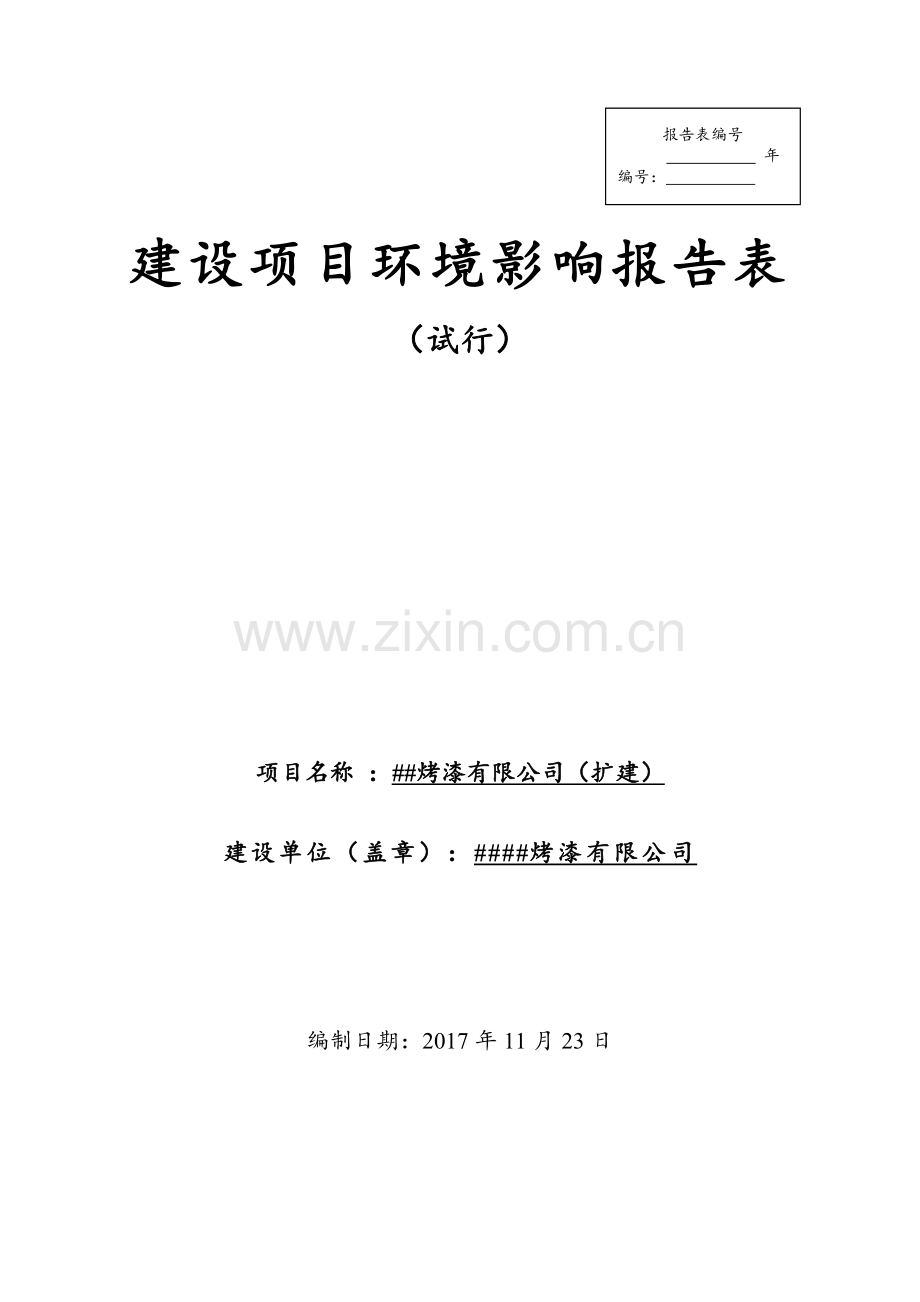 烤漆有限公司(扩建)项目环境影响报告表.doc_第1页