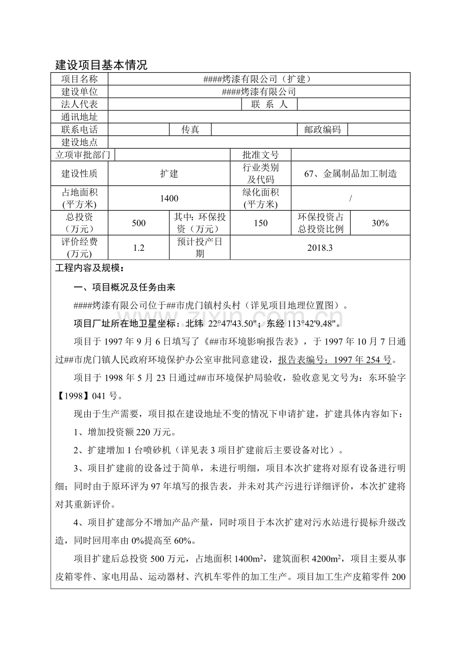 烤漆有限公司(扩建)项目环境影响报告表.doc_第2页