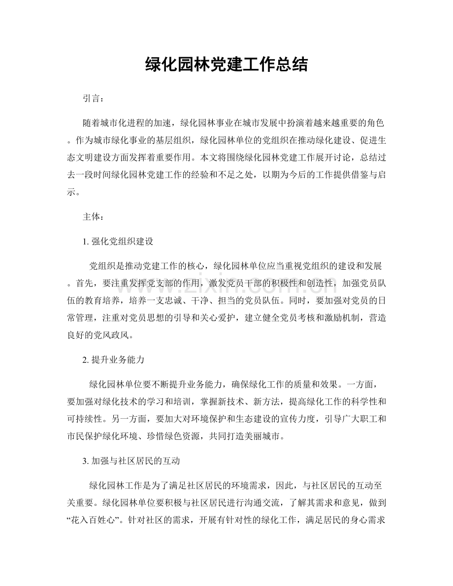 绿化园林党建工作总结.docx_第1页