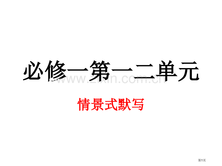 必修一情景式默写PPT课件市公开课一等奖百校联赛获奖课件.pptx_第1页