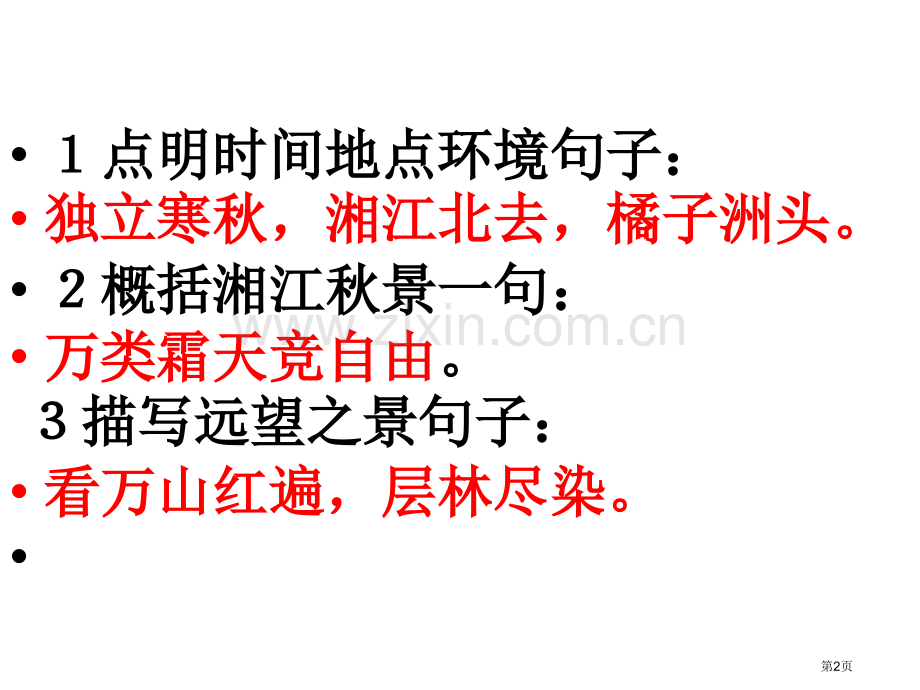 必修一情景式默写PPT课件市公开课一等奖百校联赛获奖课件.pptx_第2页