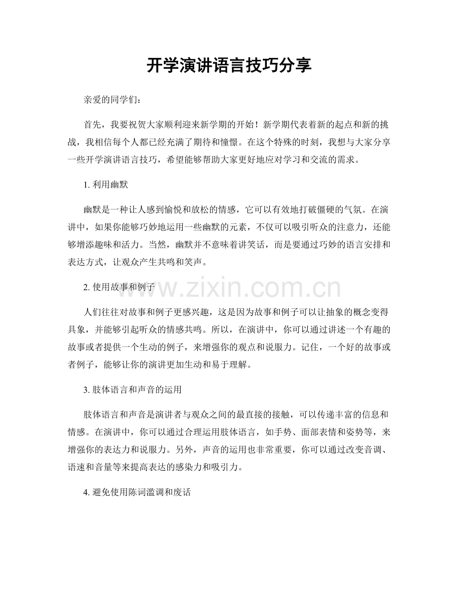 开学演讲语言技巧分享.docx_第1页