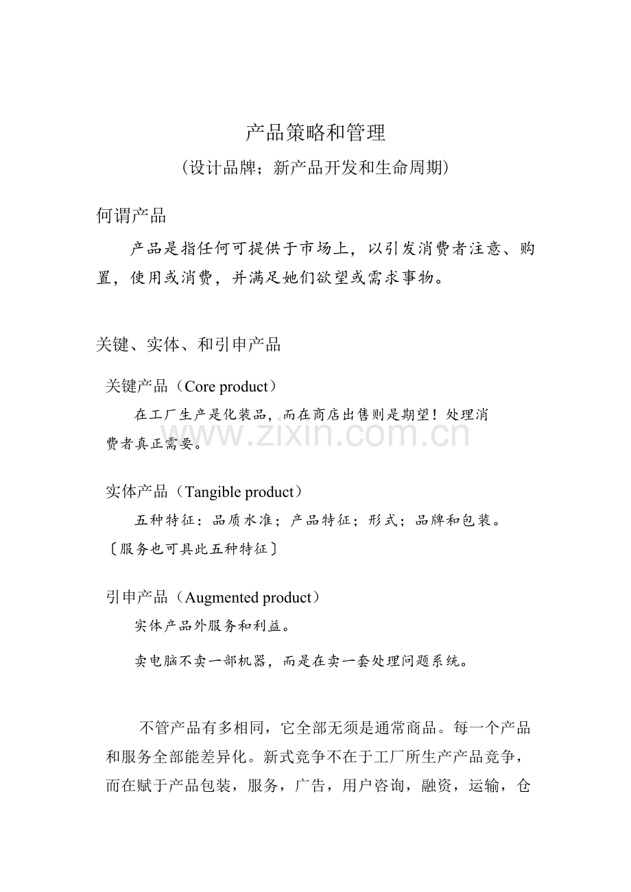现代企业产品策略与管理方案样本.doc_第1页