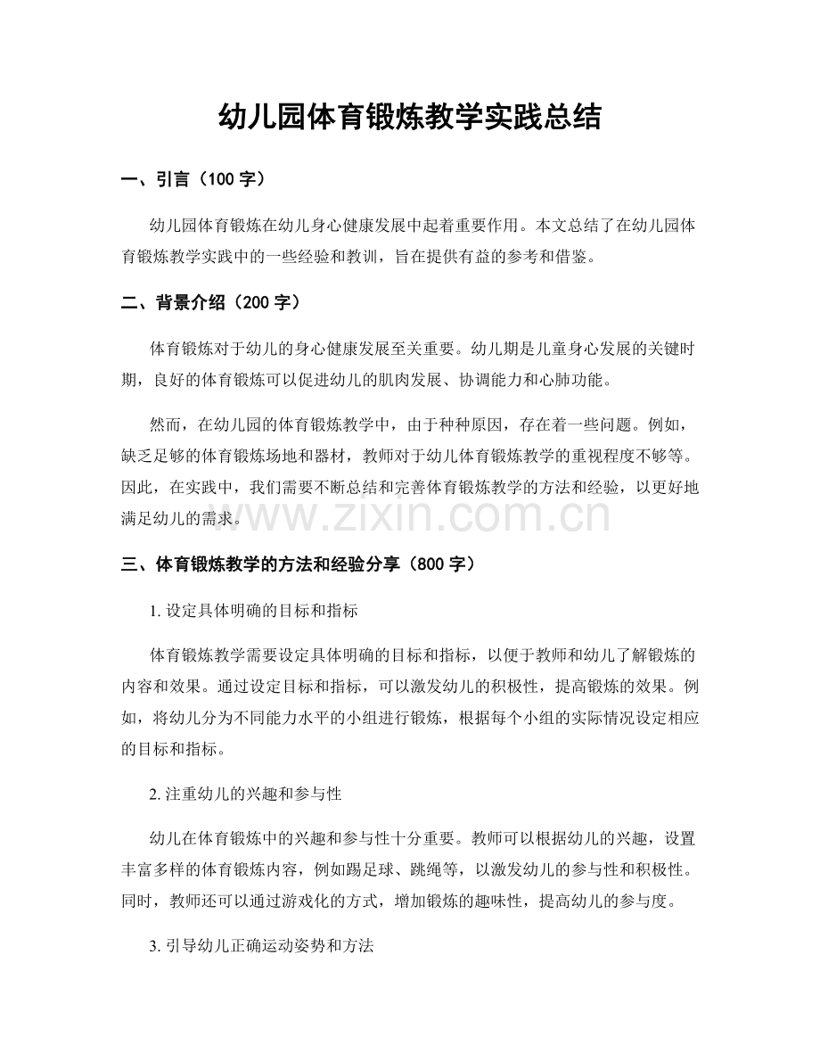 幼儿园体育锻炼教学实践总结.docx_第1页