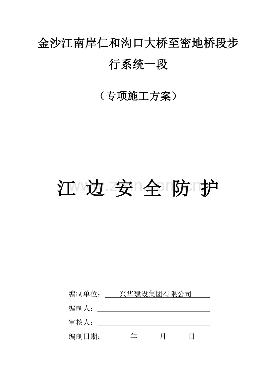 江边安全防护综合项目施工专项方案.doc_第1页