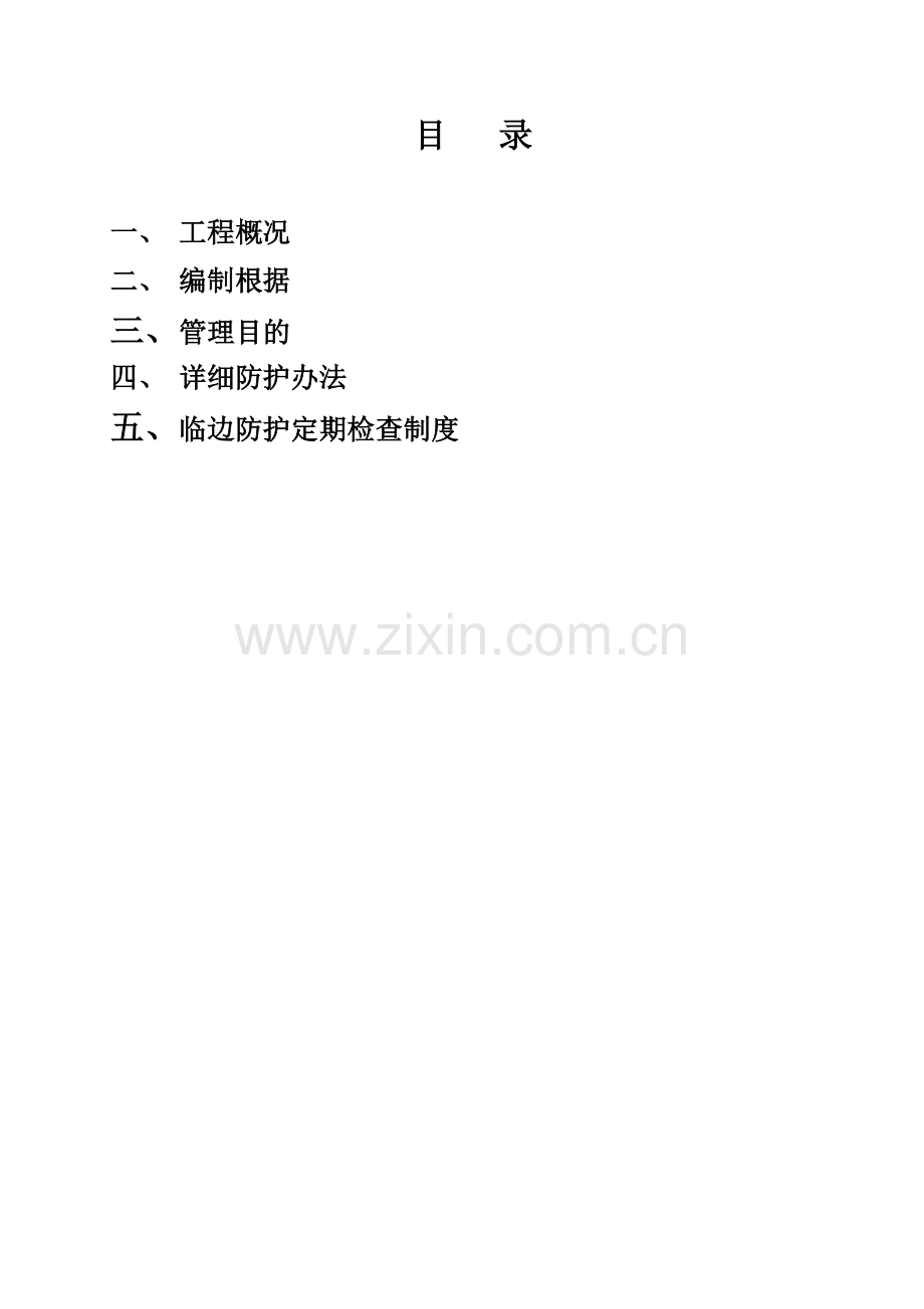 江边安全防护综合项目施工专项方案.doc_第2页