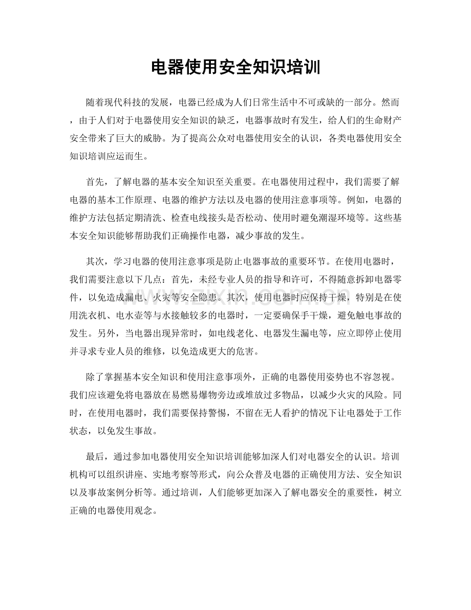 电器使用安全知识培训.docx_第1页