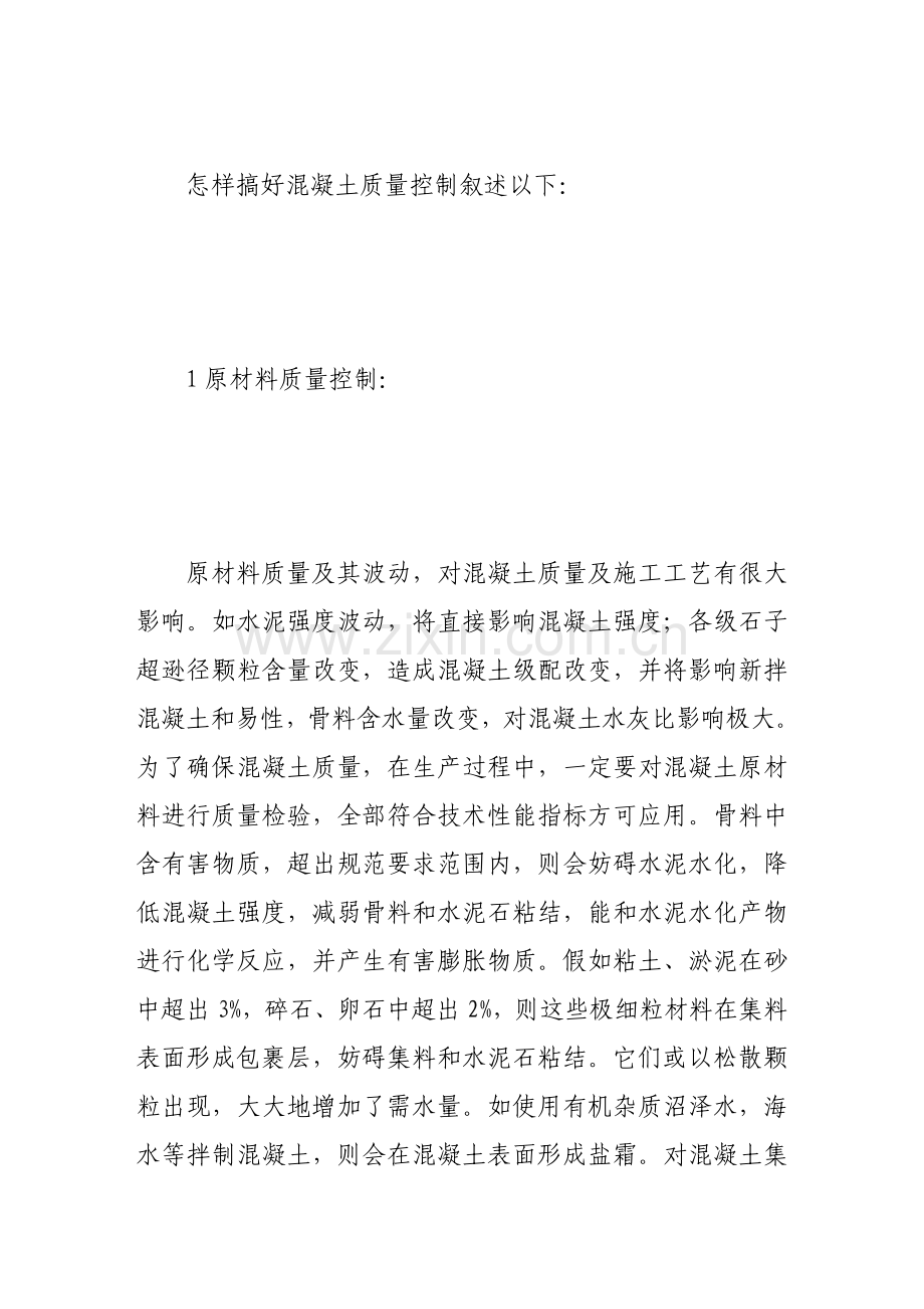 浅论建筑工程中混凝土施工质量控制样本.doc_第2页