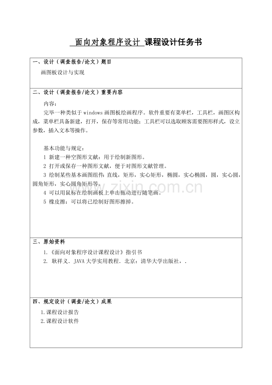 画图板Java专业课程设计.doc_第2页