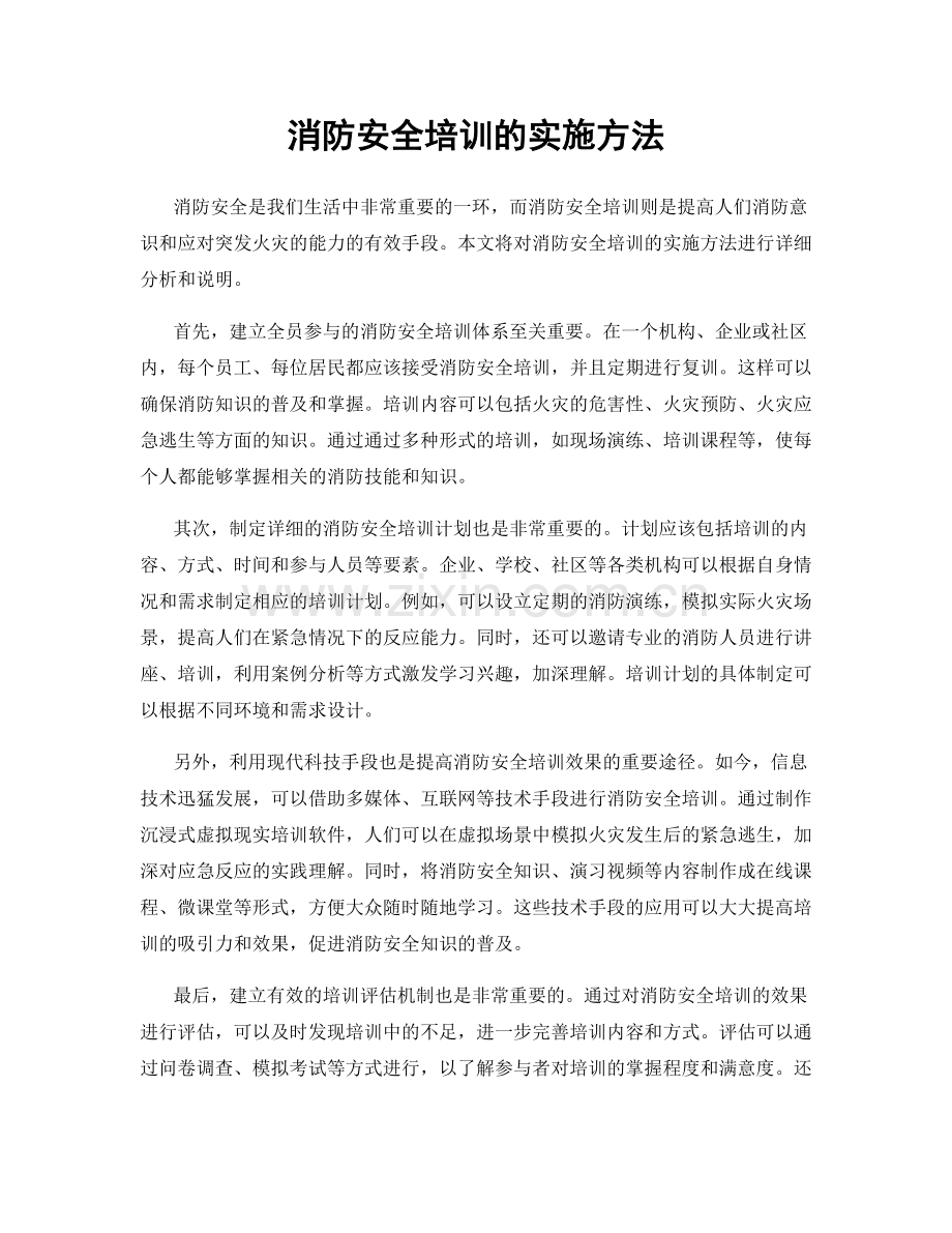 消防安全培训的实施方法.docx_第1页