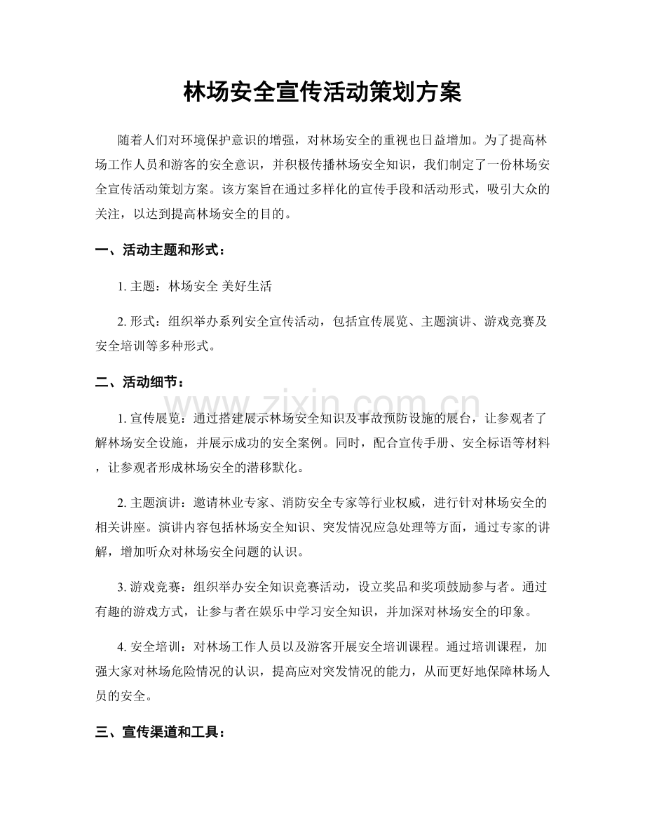 林场安全宣传活动策划方案.docx_第1页