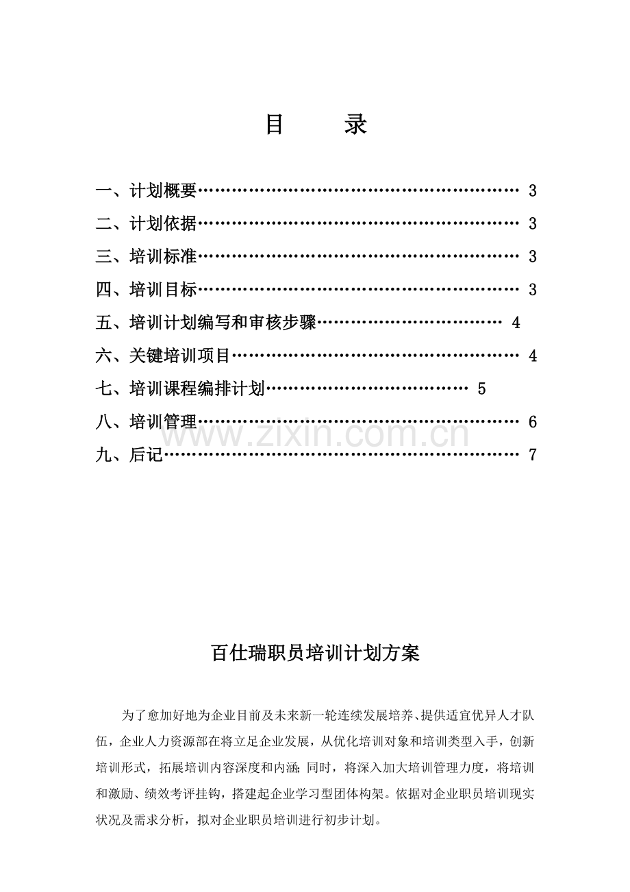 集团年度员工培训规划方案样本.doc_第2页