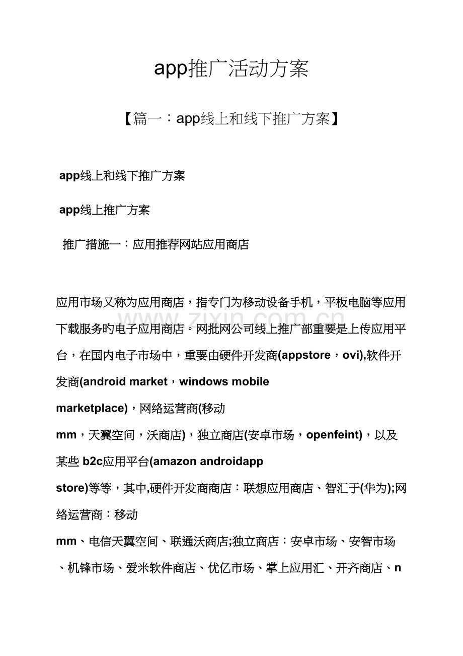 app推广活动专题方案.docx_第1页