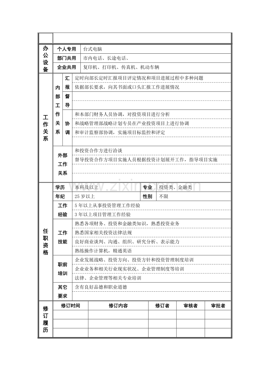 投资部管理主管岗位说明书样本.doc_第2页