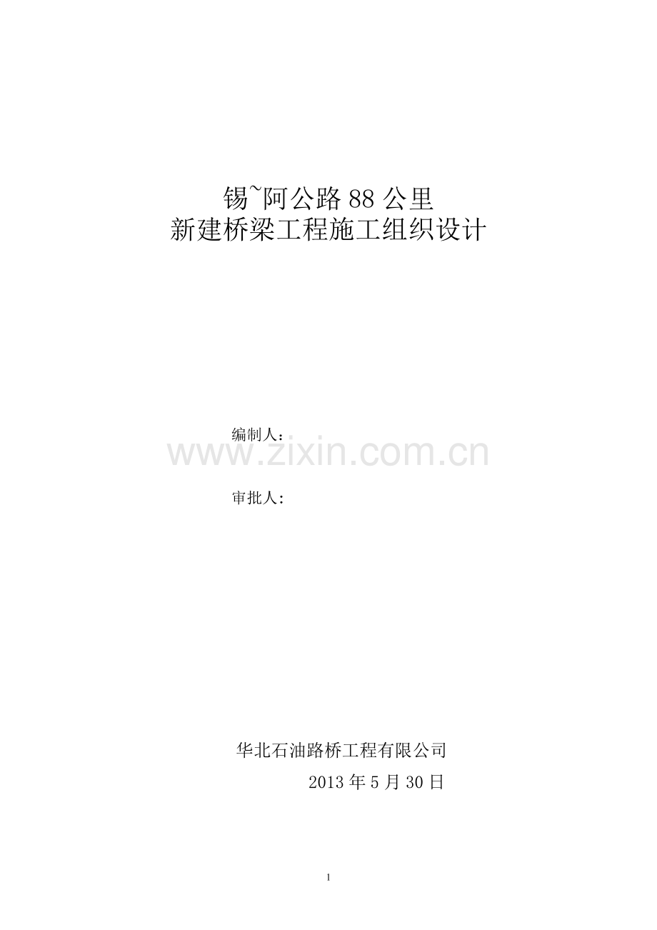 预案方案-锡林阿尔善新建桥梁工程施工组织设计方案全套.doc_第1页